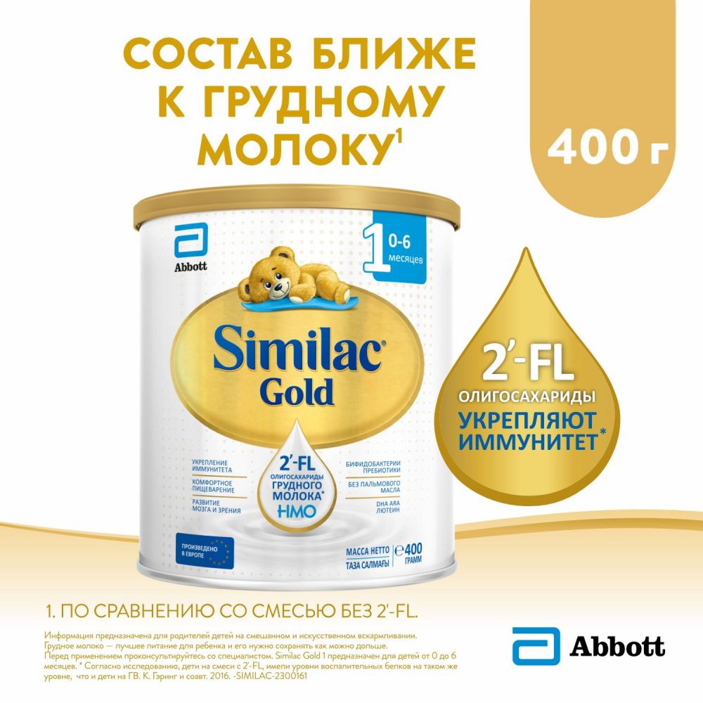 Similac (Симилак) молочная смесь голд 1 400г с 0 мес. (Arla foods amba  arinco) - цены в Оренбурге, купить Similac (Симилак) молочная смесь голд 1  400г с 0 мес. в аптеке Фармленд, инструкция по применению, отзывы