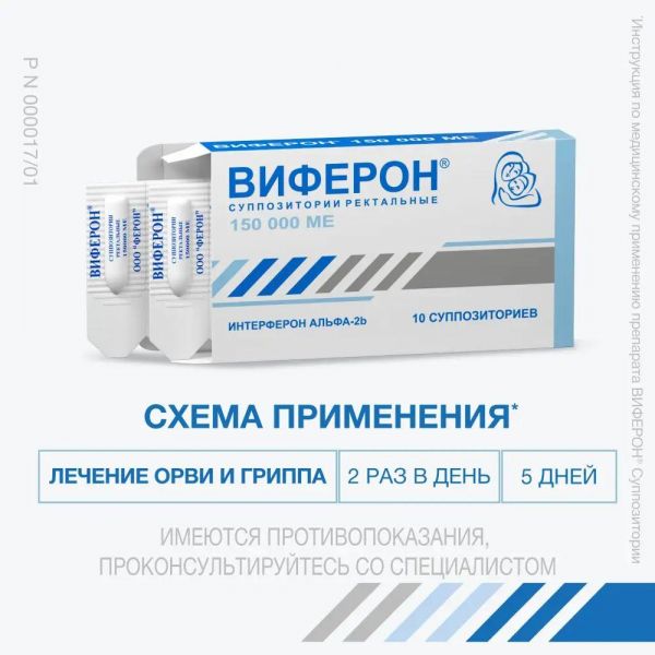Виферон 150000ме супп.рект. №10 (Ферон ооо_3)