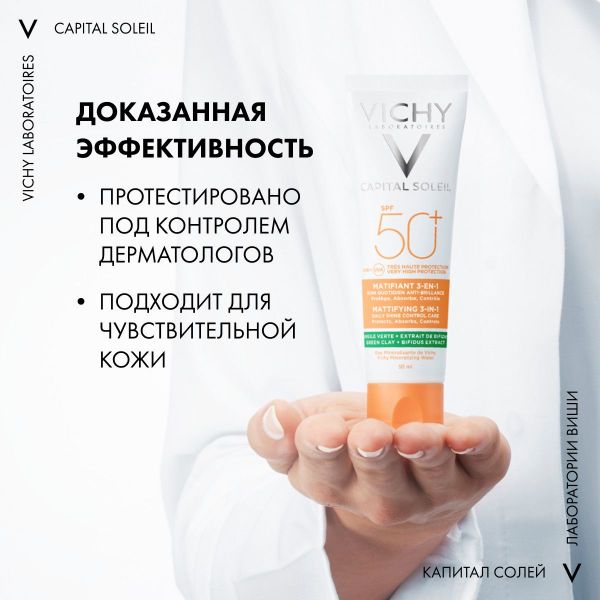 Vichy (виши) капсолей матирующий уход д/проблемной кожи 3 в 1 50мл spf50+ (Vichy laboratoires)