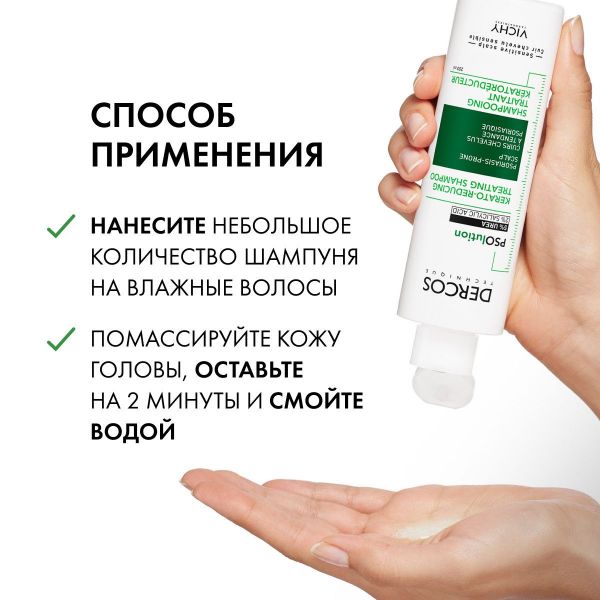Vichy (виши) деркос psolution  кераторегулирующий шампунь 200мл 7222 (Vichy laboratoires)