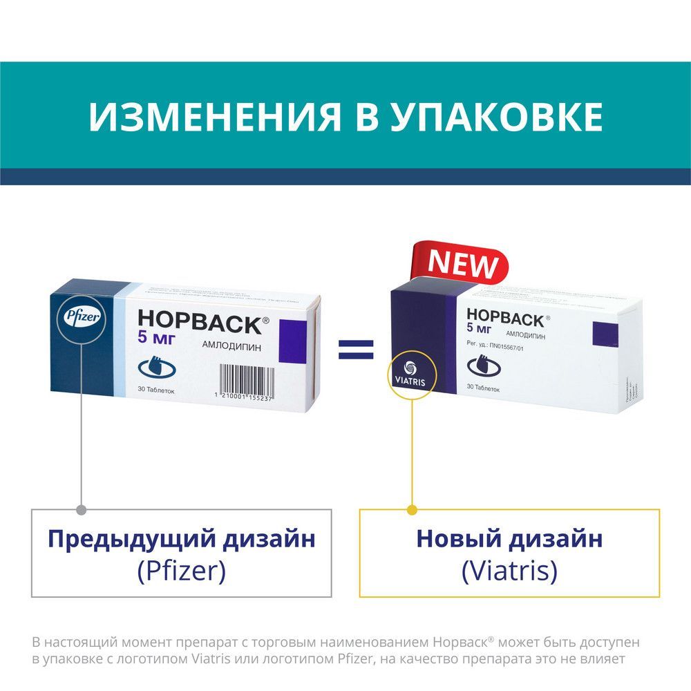 Норваск 5мг таб. №30 (R-pharm germany gmbh_2) - цены в Троицк, купить  Норваск 5мг таб. №30 в аптеке Фармленд, инструкция по применению, отзывы