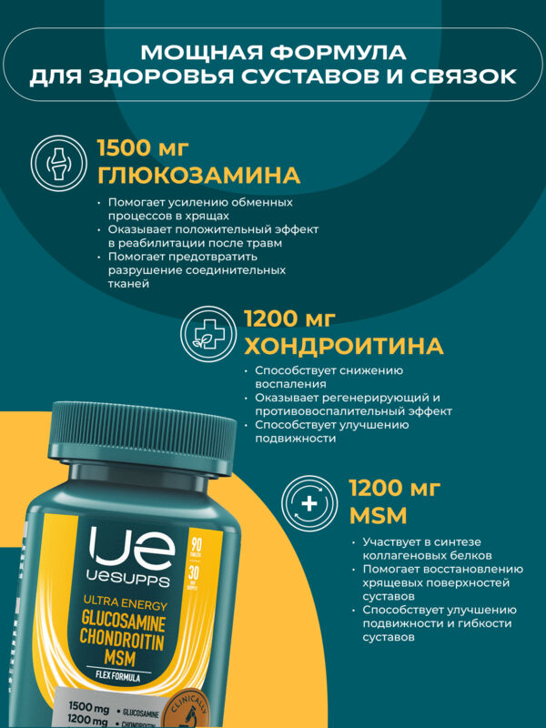 Уесаппс ультра энерджи флекс глюкозамин хондроитин мсм таб. №90 (Ultra energy supplements trading l.l.c)