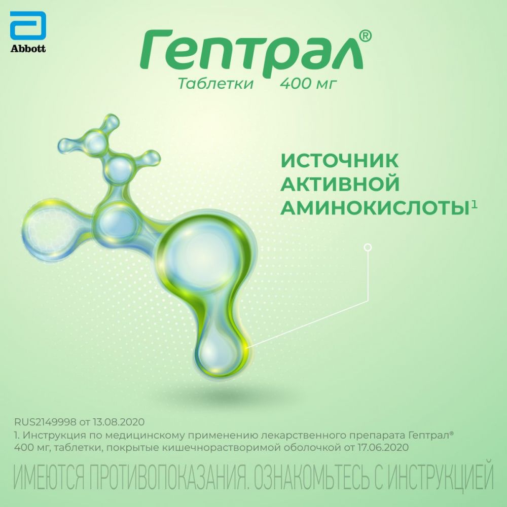 Гептрал 400мг таб.п/об.киш/раств. №20 (Abbott laboratories b.v.) - цены в  Казани, купить Гептрал 400мг таб.п/об.киш/раств. №20 в аптеке Фармленд,  инструкция по применению, отзывы