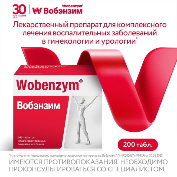 Вобэнзим таблетки покрытые кишечнорастворимой оболочкой №200 (Mucos emulsions gmbh)