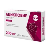 Ацикловир 200мг таб. №20 (АВВА)