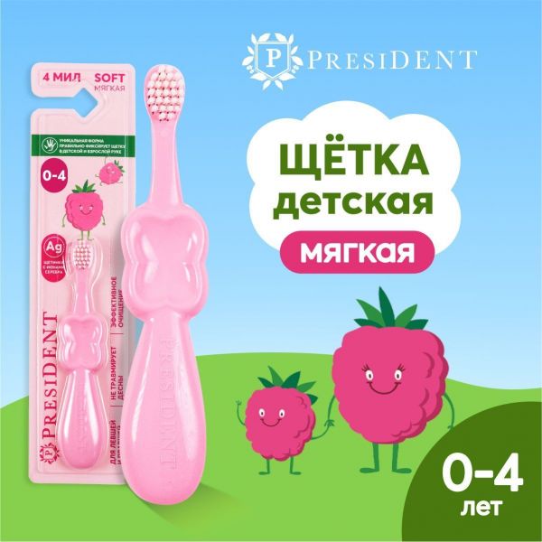 PresiDent (Президент) зубная щетка детская 0-4 лет 356 розовый (Технопро ооо)