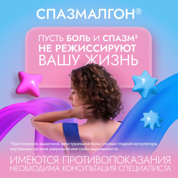 Спазмалгон таб. №50 (Balkanpharma-dupnitza ad_2)