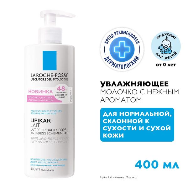 La roche-posay (ля рош-позе) липикар молочко парфюмир.д/тела 400мл (La roche-posay laboratoire pharmaceutic)