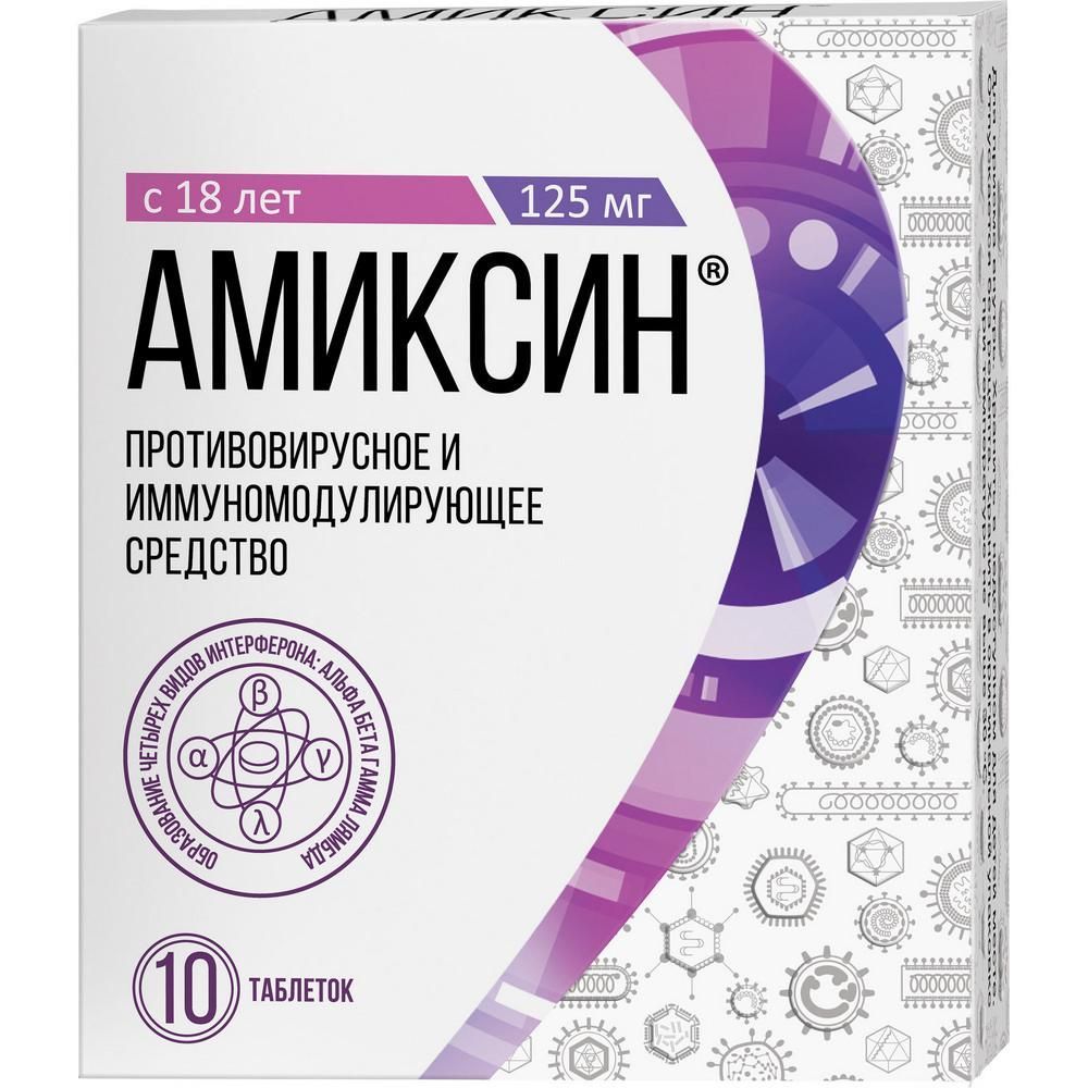 Амиксин 125мг таб. №10 (Фармстандарт-томскхимфарм оао [томск]) - цены в  Уфе, купить Амиксин 125мг таб. №10 в аптеке Фармленд, инструкция по  применению, отзывы