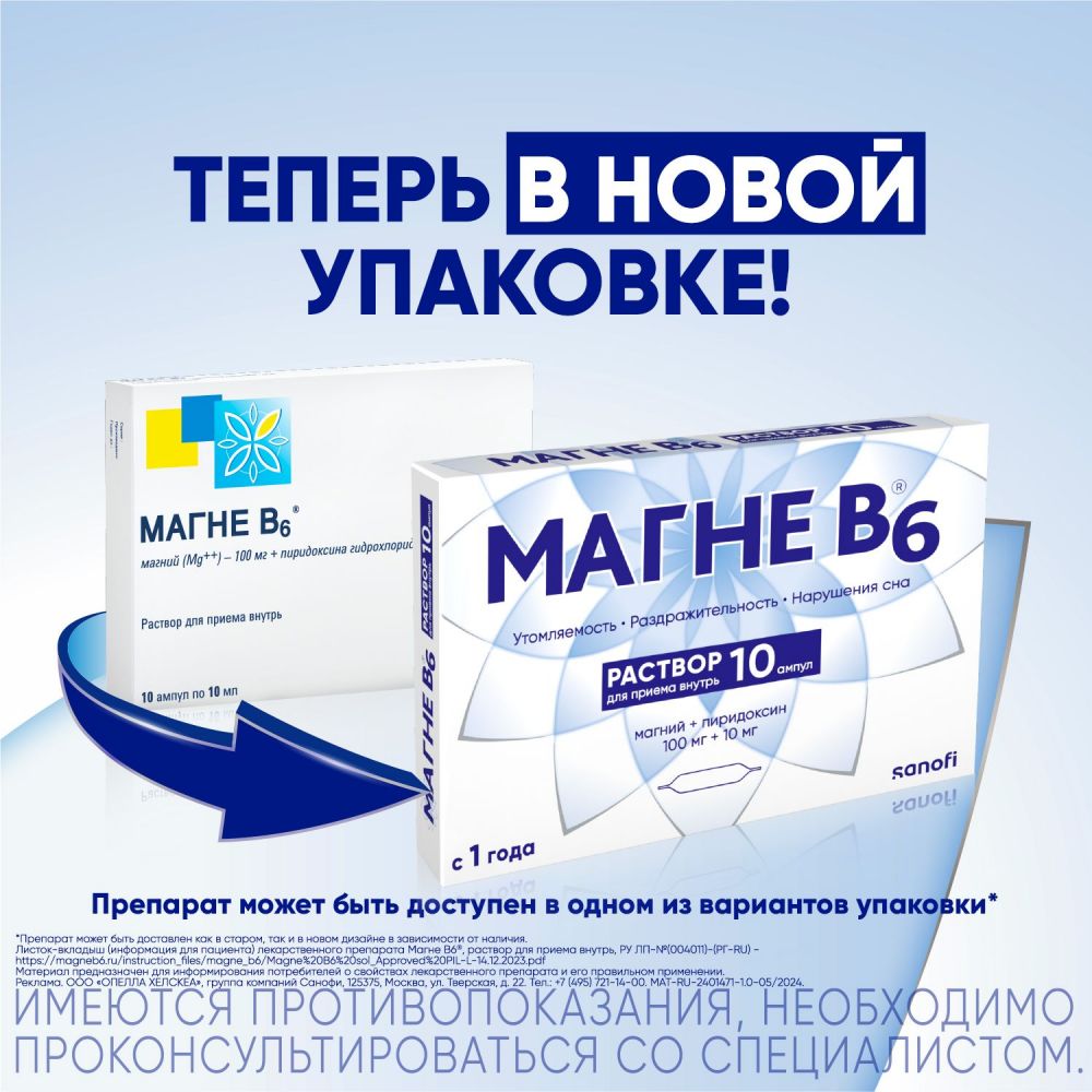 Магне b6 10мл р-р д/пр.внутр. №10 амп. (Cooperation pharmaceutique  francaise) - цены в Уфе, купить Магне b6 10мл р-р д/пр.внутр. №10 амп. в  аптеке Фармленд, инструкция по применению, отзывы