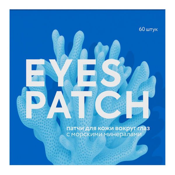 Fabrik cosmetology (фабрик косметолоджи) патчи для глаз №60 морские минералы набор (Фабрик косметик ооо_2)