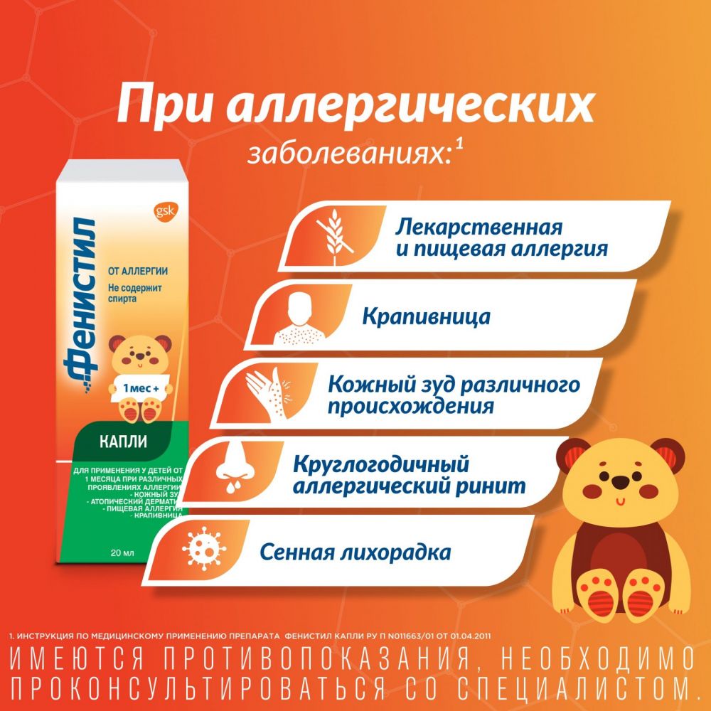 Фенистил 1мг/мл 20мл капли д/пр.внутр. №1 фл.-кап. (Novartis consumer  health s.a.) - цены в Уфе, купить Фенистил 1мг/мл 20мл капли д/пр.внутр. №1  фл.-кап. в аптеке Фармленд, инструкция по применению, отзывы