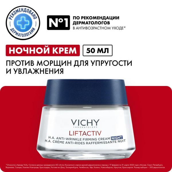 VICHY (Виши) лифтактив супрем (гиалуроник) ночной 50мл 2502 (Vichy laboratoires)