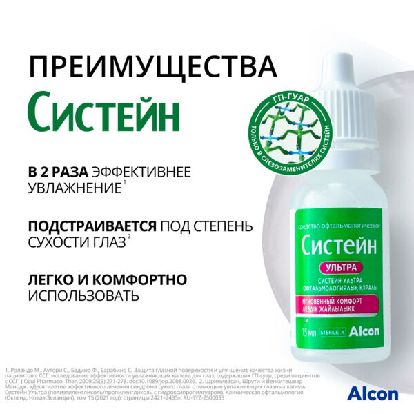 Систейн ультра 15мл капли глазн. №1 фл. (Alcon cusi s.a.)