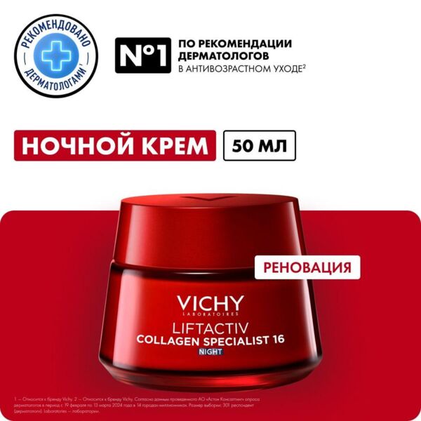 VICHY (Виши) лифтактив коллаген ночной крем 50мл 2520 (Vichy laboratoires)