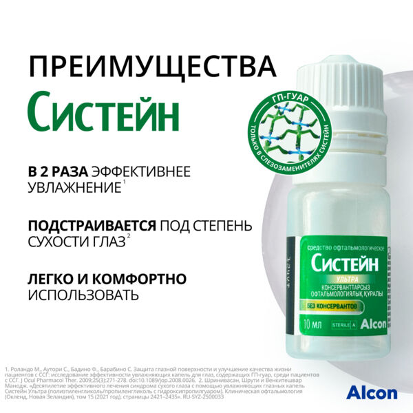 Систейн ультра без консервантов 10мл средство офтальмологическое №1 фл. (Alcon laboratories inc.)