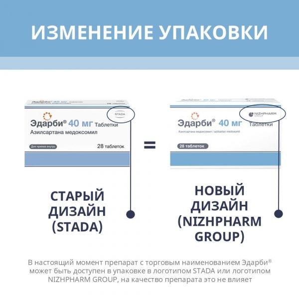Эдарби 40мг таб. №28 (Хемофарм ооо)