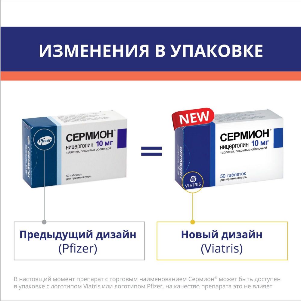 Сермион 5 мг инструкция аналоги. Сермион таблетки 10 мг 50 шт.. Сермион Пфайзер. Сермион (таб.п/о 10мг n50 Вн ) Пфайзер Италия с.р.л-Италия. Сермион таблетки, покрытые оболочкой