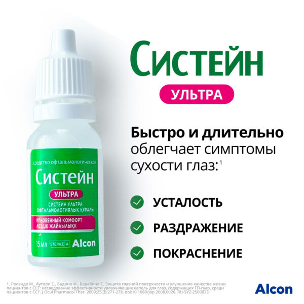 Систейн ультра 15мл капли глазн. №1 фл. (Alcon cusi s.a.)