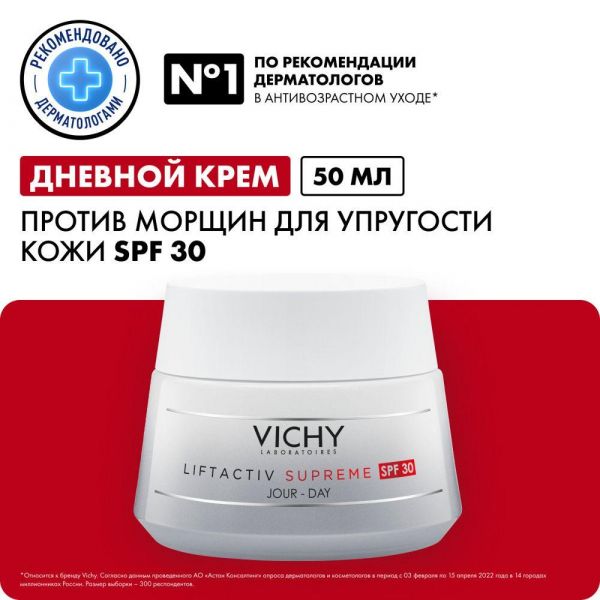 VICHY (Виши) лифтактив супрем (гиалуроник) spf 30 50мл 9124 (Vichy laboratoires)