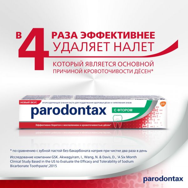 Parodontax (Пародонтакс) зубная паста ф 75мл (De miclen as)