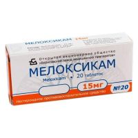 Мелоксикам 15мг таб. №20 (БОРИСОВСКИЙ ЗМП)