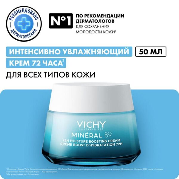 Vichy (виши) минерал 89 крем д/всех типов кожи 50мл (Vichy laboratoires)