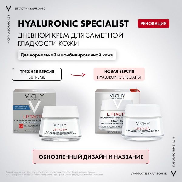 VICHY (Виши) лифтактив супрем (гиалуроник) крем д/норм. и комб.к. 50мл (Vichy laboratoires)