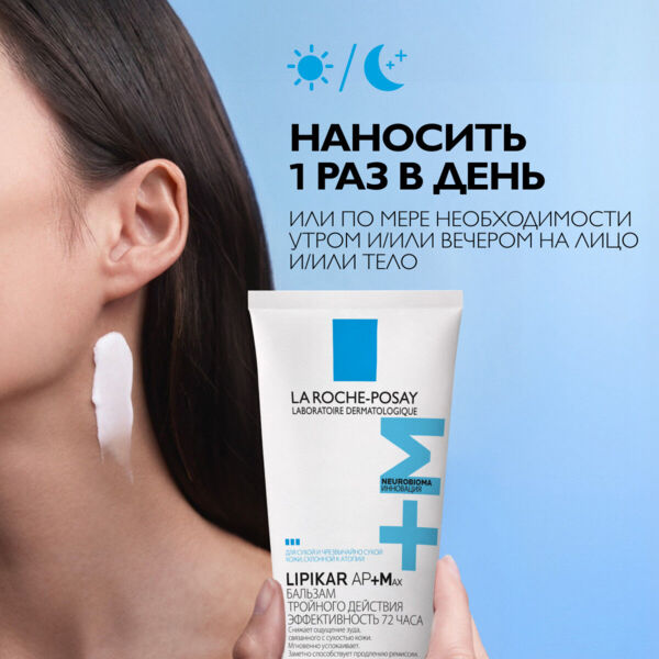 La Roche-Posay (Ля рош-позе) липикар ар+ бальзам 200 8587 6579 (La roche-posay laboratoire pharmaceutic)