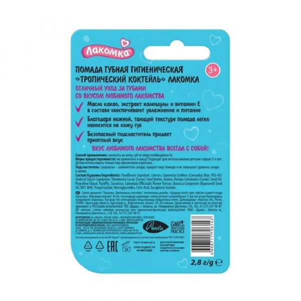 Лакомка помада гигиеническая 2,8г тропическ. коктейль (Аванта оао)