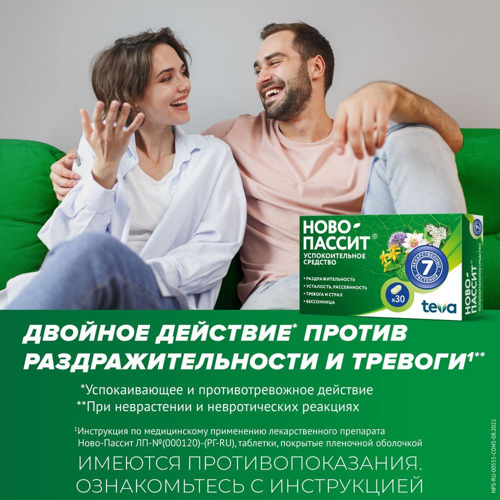 Ново-пассит таб.п/об.пл. №30 (Teva czech industries s.r.o.) - цены в  Самаре, купить Ново-пассит таб.п/об.пл. №30 в аптеке Фармленд, инструкция  по применению, отзывы