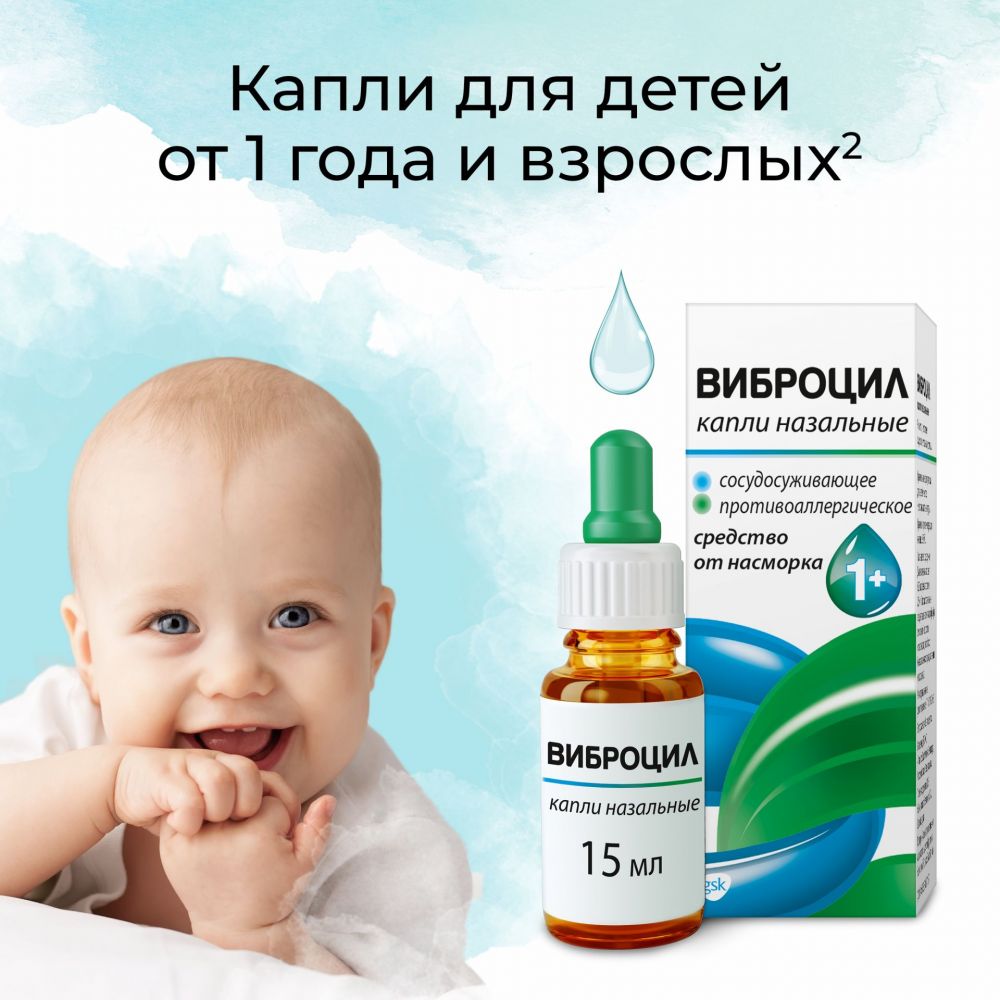 Виброцил 15мл капли назальные №1 флакон-капельница (Novartis consumer  health inc.) - цены в Оренбурге, купить Виброцил 15мл капли назальные №1  флакон-капельница в аптеке Фармленд, инструкция по применению, отзывы