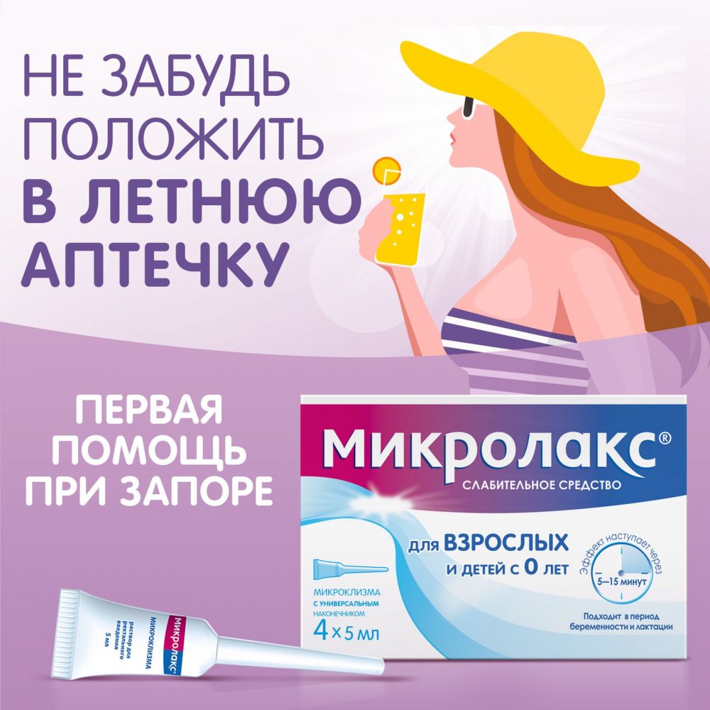 Микролакс 5мл р-р д/вв.рект. №4 микроклизма по цене от 454.00 руб в  Нефтекамске, купить Микролакс 5мл р-р д/вв.рект. №4 микроклизма (Delpharm  orleans) в аптеке Фармленд, инструкция по применению, отзывы