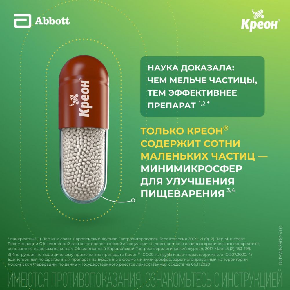 Креон 25000 300мг капс.киш/раств. №20 (Abbott products gmbh) - цены в Уфе,  купить Креон 25000 300мг капс.киш/раств. №20 в аптеке Фармленд, инструкция  по применению, отзывы