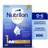 Nutrilon (Нутрилон) молочная смесь 1 600г премиум (НУТРИЦИЯ)