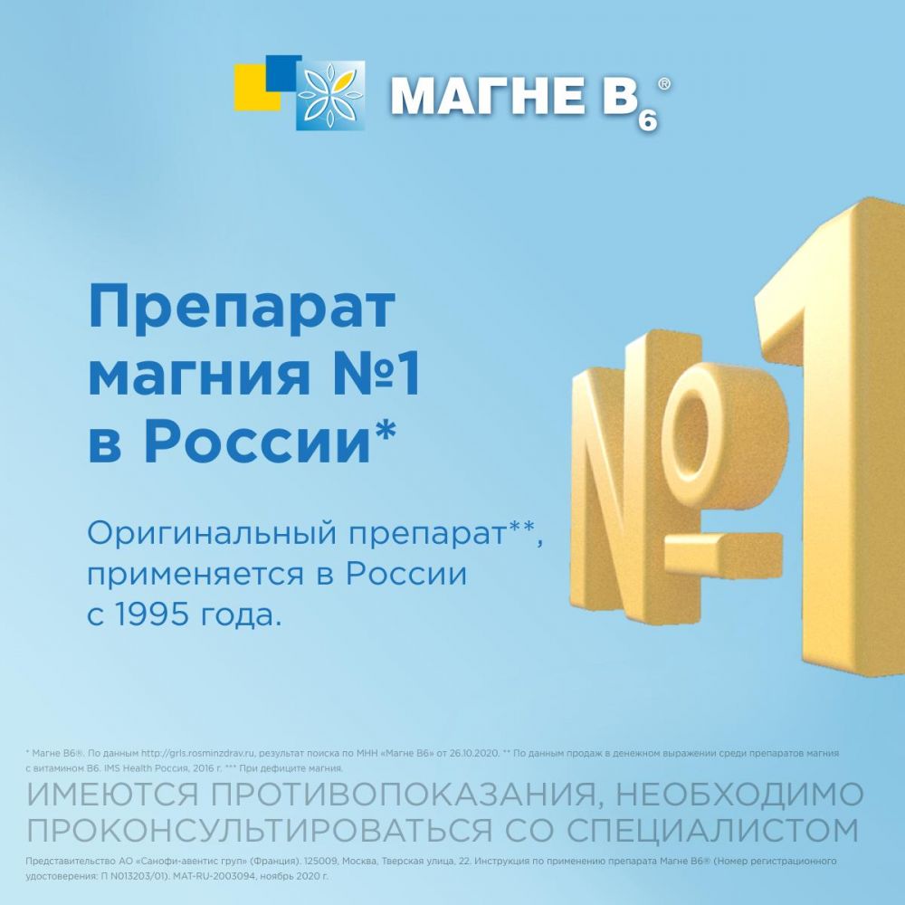 Магне b6 форте таб.п/об. №40 (Sanofi-winthrop industrie) - цены в  Челябинске, купить Магне b6 форте таб.п/об. №40 в аптеке Фармленд,  инструкция по применению, отзывы