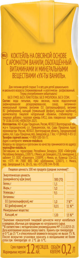 Nemoloko kids коктейль на овсяной основе 200мл с ароматом ванили (Сады придонья нпг оао)