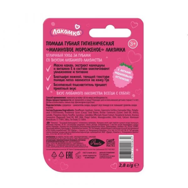 Лакомка помада гигиеническая 2,8г малиновое мороженое (Аванта оао)