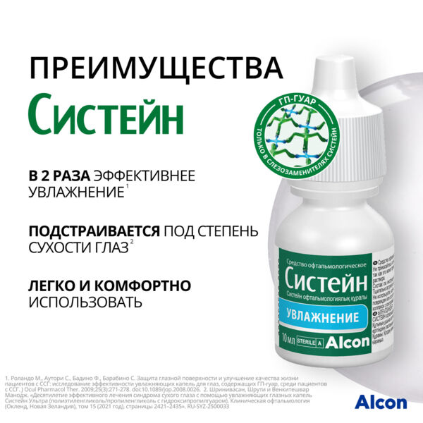 Систейн 10мл капли глазн. №1 фл. (Alcon)
