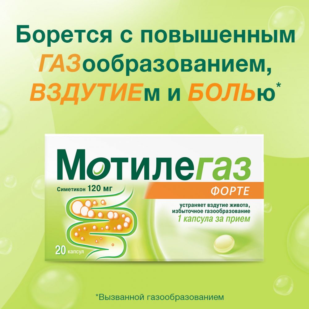 Мотилегаз форте 120мг капсулы №20 по цене от 357.80 руб в Уфе, купить  Мотилегаз форте 120мг капсулы №20 (Catalent france beinheim sa/catalent  germany schorndorf gmbh) в аптеке Фармленд, инструкция по применению, отзывы