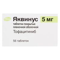 Яквинус (тофацитиниб) 5мг таб.п/об.пл. №56 (ПФАЙЗЕР)