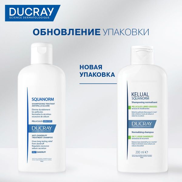 Ducray (Дюкрэ) скванорм (келюаль) шампунь от жирной перхоти 200мл (Pierre fabre dermo-cosmetique)