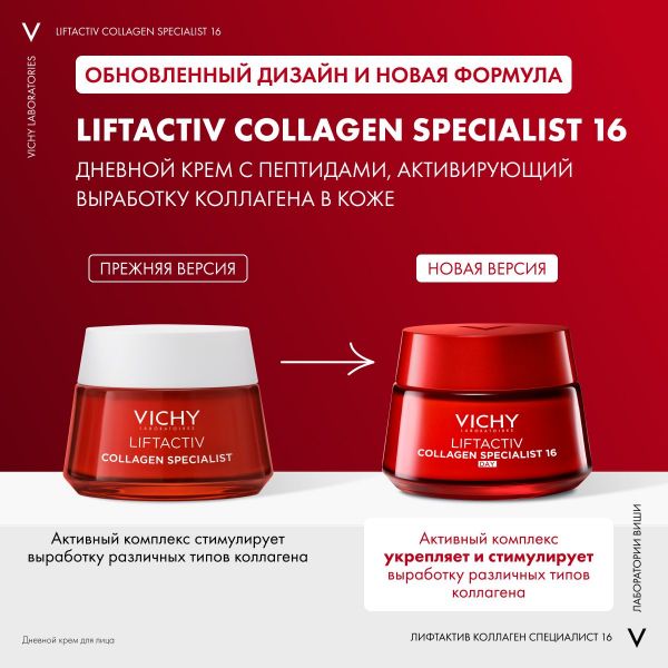 Vichy (виши) лифтактив коллаген дневной крем-уход 50мл 7254 (Vichy laboratoires)