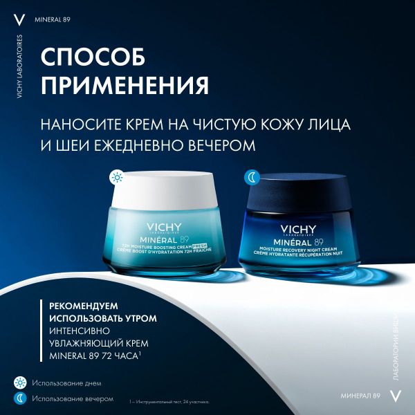 Vichy (виши) минерал 89 крем ночн. 50мл (Vichy laboratoires)