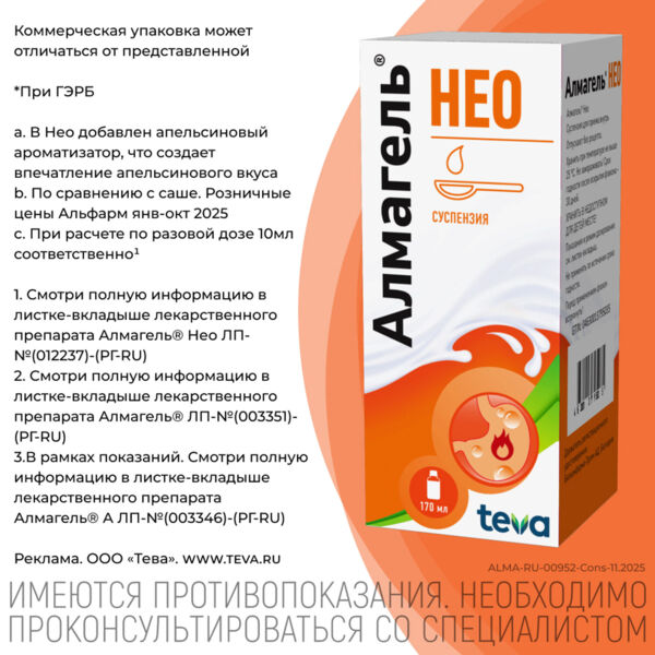 Алмагель нео 170мл сусп.д/пр.внутр. №1 фл. (Balkanpharma-troyan ad)