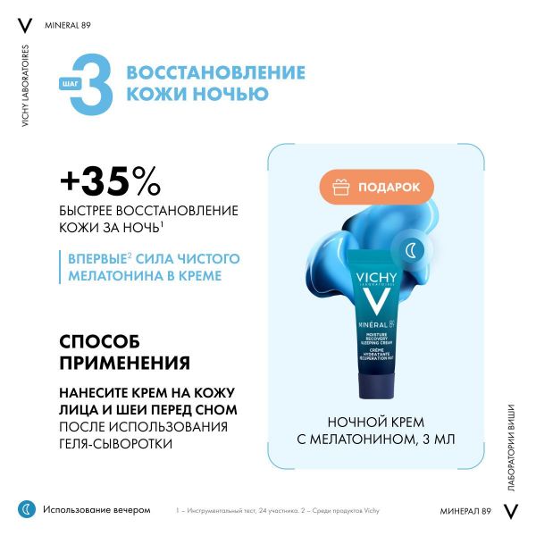 VICHY (Виши) минерал 89 гель-сыворотка 50мл +крем д/всех тип.к. 15мл +кр.ночн. 3мл (Vichy laboratoires)