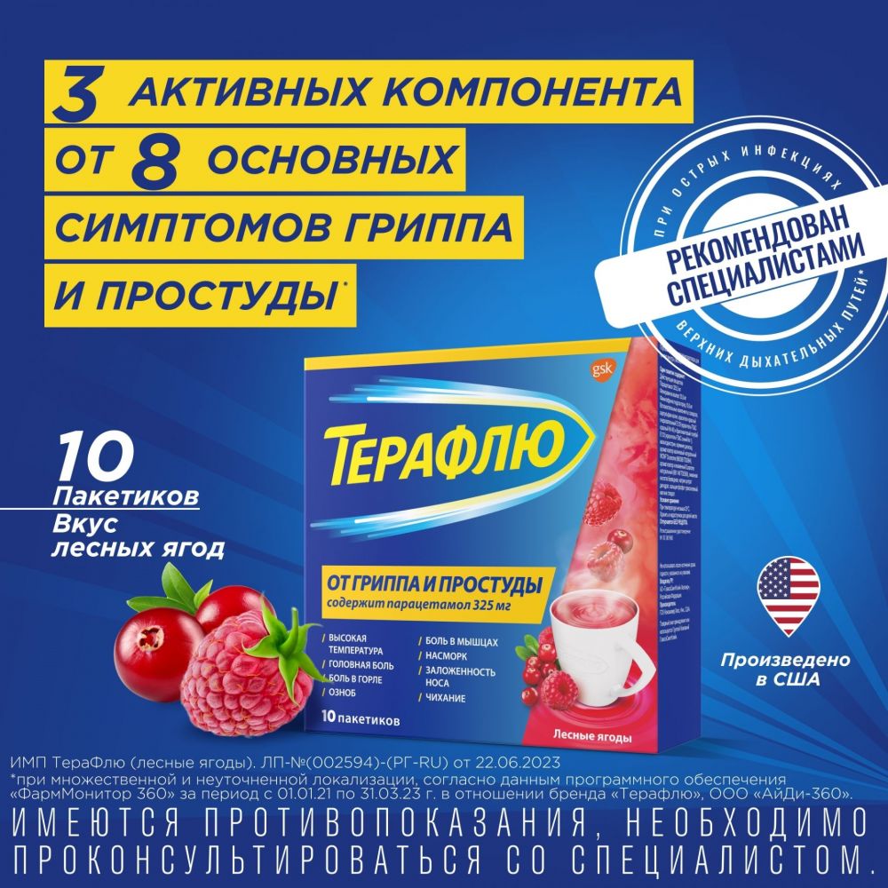 Терафлю пор.д/р-ра д/пр.внутр. №10 пак. лесн.ягоды (Novartis consumer  health inc.) - цены в Уфе, купить Терафлю пор.д/р-ра д/пр.внутр. №10 пак.  лесн.ягоды в аптеке Фармленд, инструкция по применению, отзывы