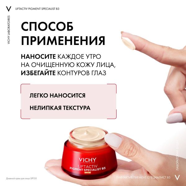 VICHY (Виши) лифтактив пигмент в3 крем дн.spf50 50мл (Vichy laboratoires)
