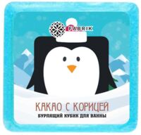 Fabrik cosmetology (Фабрик косметолоджи) кубик бурлящий для ванны 90г какао корица (ФАБРИК КОСМЕТИК ООО)