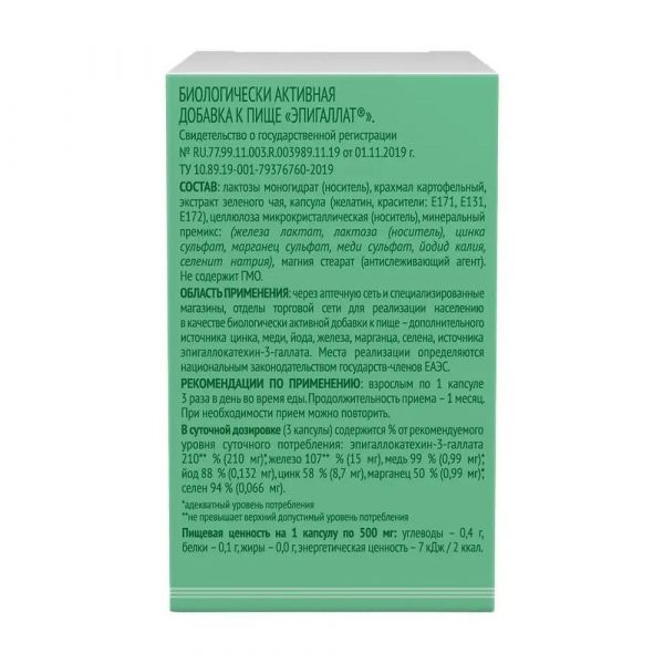 Эпигаллат капс. №60 (Внешторг фарма ооо (втф ооо))